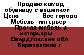 Продаю комод,обувницу с вешалкой. › Цена ­ 4 500 - Все города Мебель, интерьер » Прочая мебель и интерьеры   . Свердловская обл.,Березовский г.